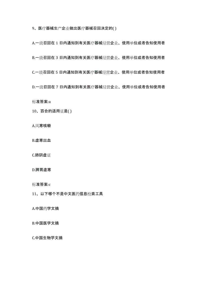 2022-2023年度甘肃省兰州市执业药师继续教育考试题库附答案（基础题）_第4页