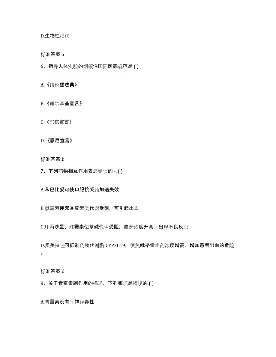 2022-2023年度安徽省阜阳市执业药师继续教育考试测试卷(含答案)_第3页