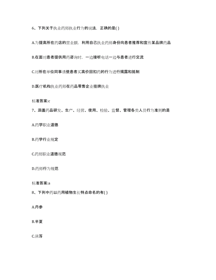 2022-2023年度河南省南阳市邓州市执业药师继续教育考试真题附答案_第3页