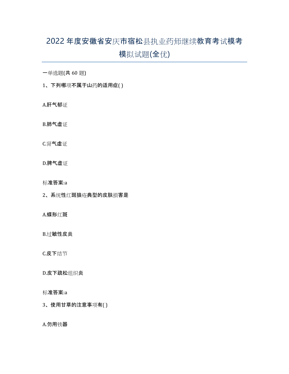 2022年度安徽省安庆市宿松县执业药师继续教育考试模考模拟试题(全优)_第1页