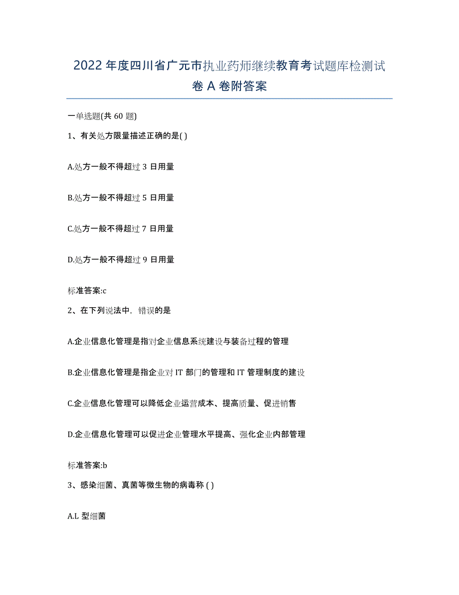 2022年度四川省广元市执业药师继续教育考试题库检测试卷A卷附答案_第1页