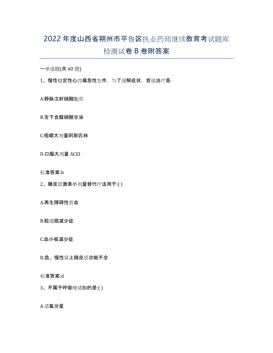 2022年度山西省朔州市平鲁区执业药师继续教育考试题库检测试卷B卷附答案_第1页