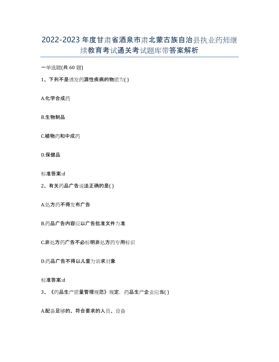 2022-2023年度甘肃省酒泉市肃北蒙古族自治县执业药师继续教育考试通关考试题库带答案解析_第1页