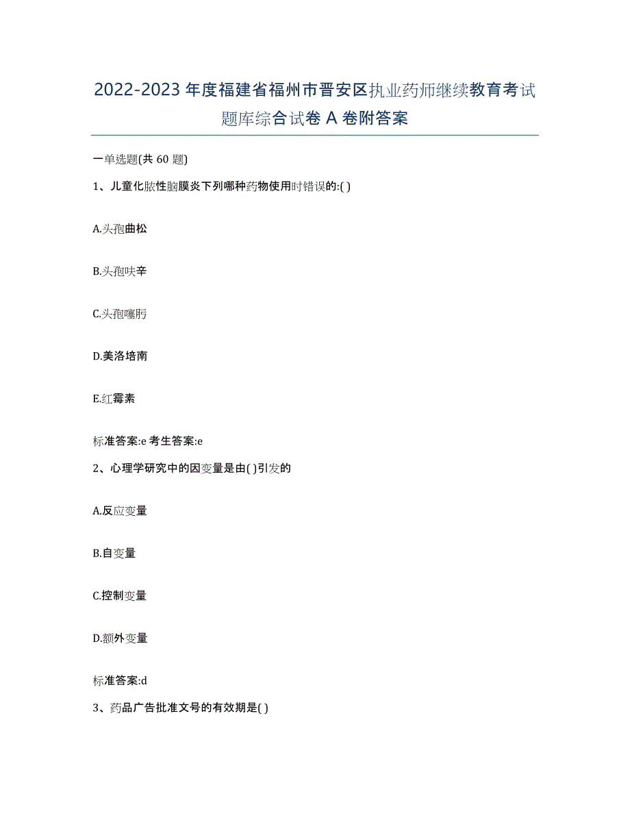 2022-2023年度福建省福州市晋安区执业药师继续教育考试题库综合试卷A卷附答案_第1页