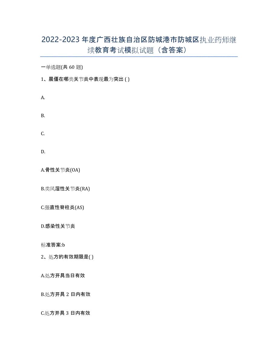 2022-2023年度广西壮族自治区防城港市防城区执业药师继续教育考试模拟试题（含答案）_第1页