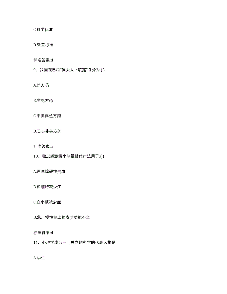 2022年度江苏省宿迁市执业药师继续教育考试真题附答案_第4页