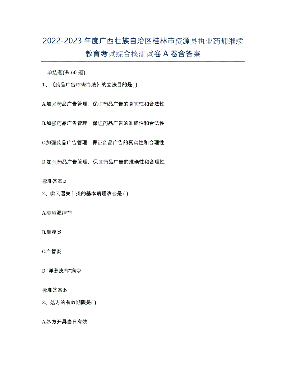 2022-2023年度广西壮族自治区桂林市资源县执业药师继续教育考试综合检测试卷A卷含答案_第1页