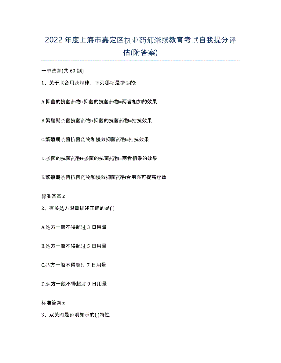 2022年度上海市嘉定区执业药师继续教育考试自我提分评估(附答案)_第1页