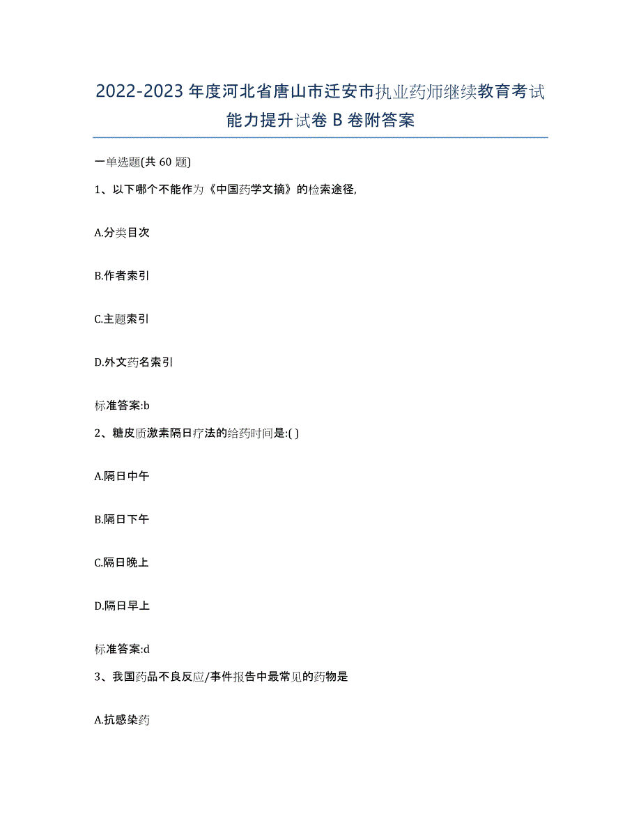 2022-2023年度河北省唐山市迁安市执业药师继续教育考试能力提升试卷B卷附答案_第1页