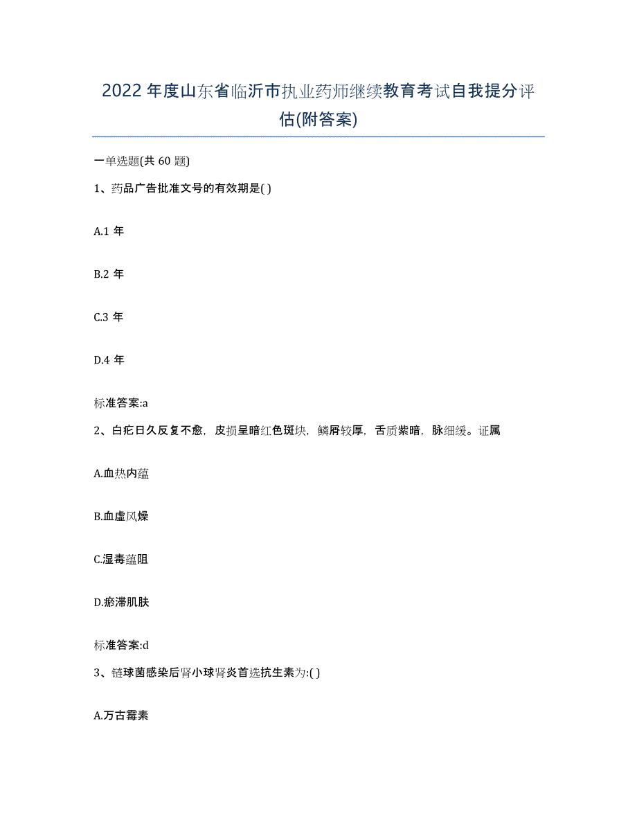 2022年度山东省临沂市执业药师继续教育考试自我提分评估(附答案)_第1页