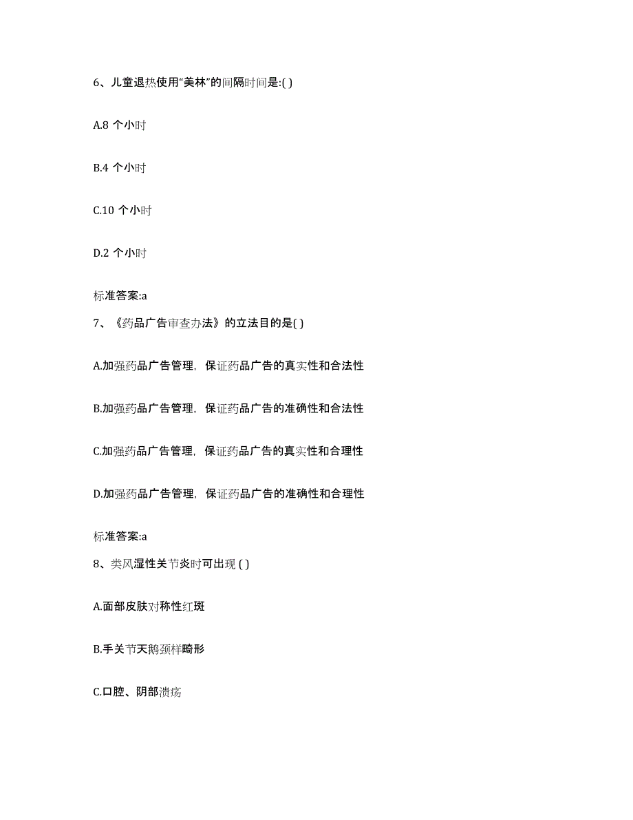 2022年度山东省临沂市执业药师继续教育考试自我提分评估(附答案)_第3页