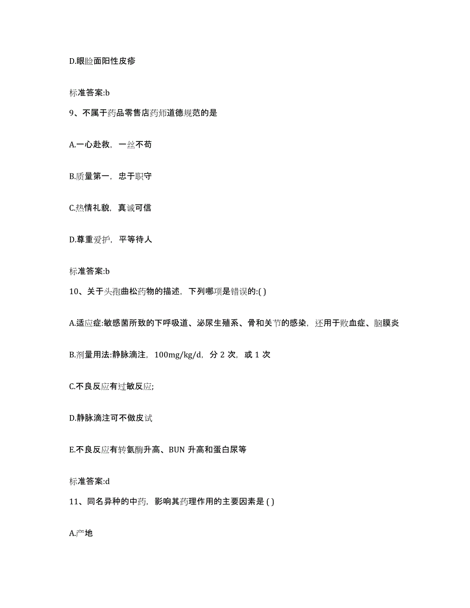 2022年度山东省临沂市执业药师继续教育考试自我提分评估(附答案)_第4页