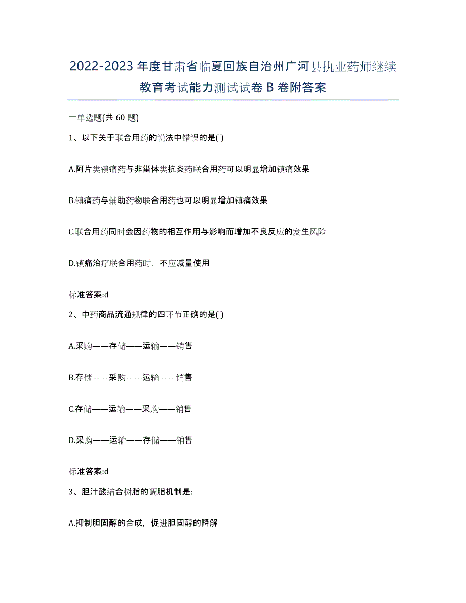 2022-2023年度甘肃省临夏回族自治州广河县执业药师继续教育考试能力测试试卷B卷附答案_第1页