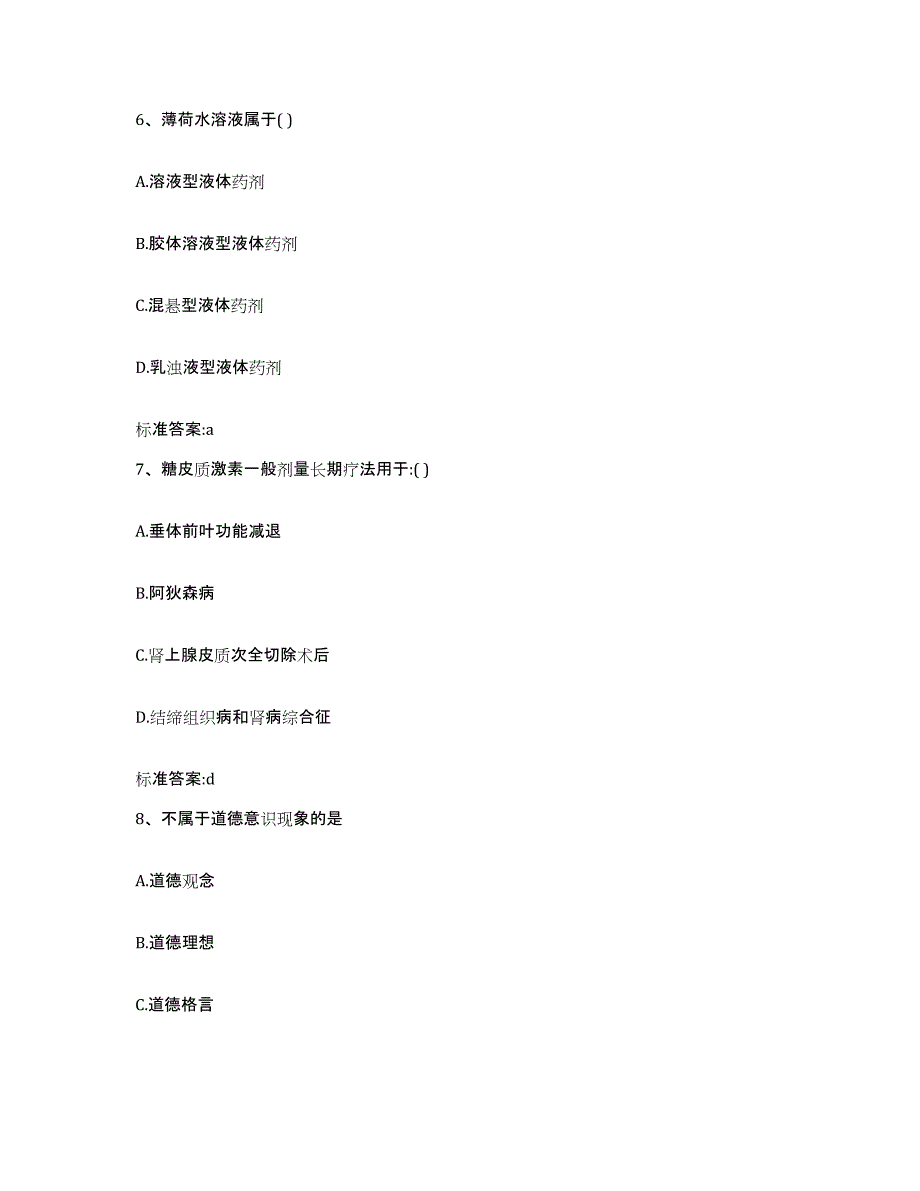 2022-2023年度广东省湛江市遂溪县执业药师继续教育考试通关考试题库带答案解析_第3页