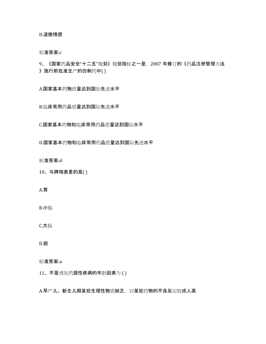 2022-2023年度广东省湛江市遂溪县执业药师继续教育考试通关考试题库带答案解析_第4页