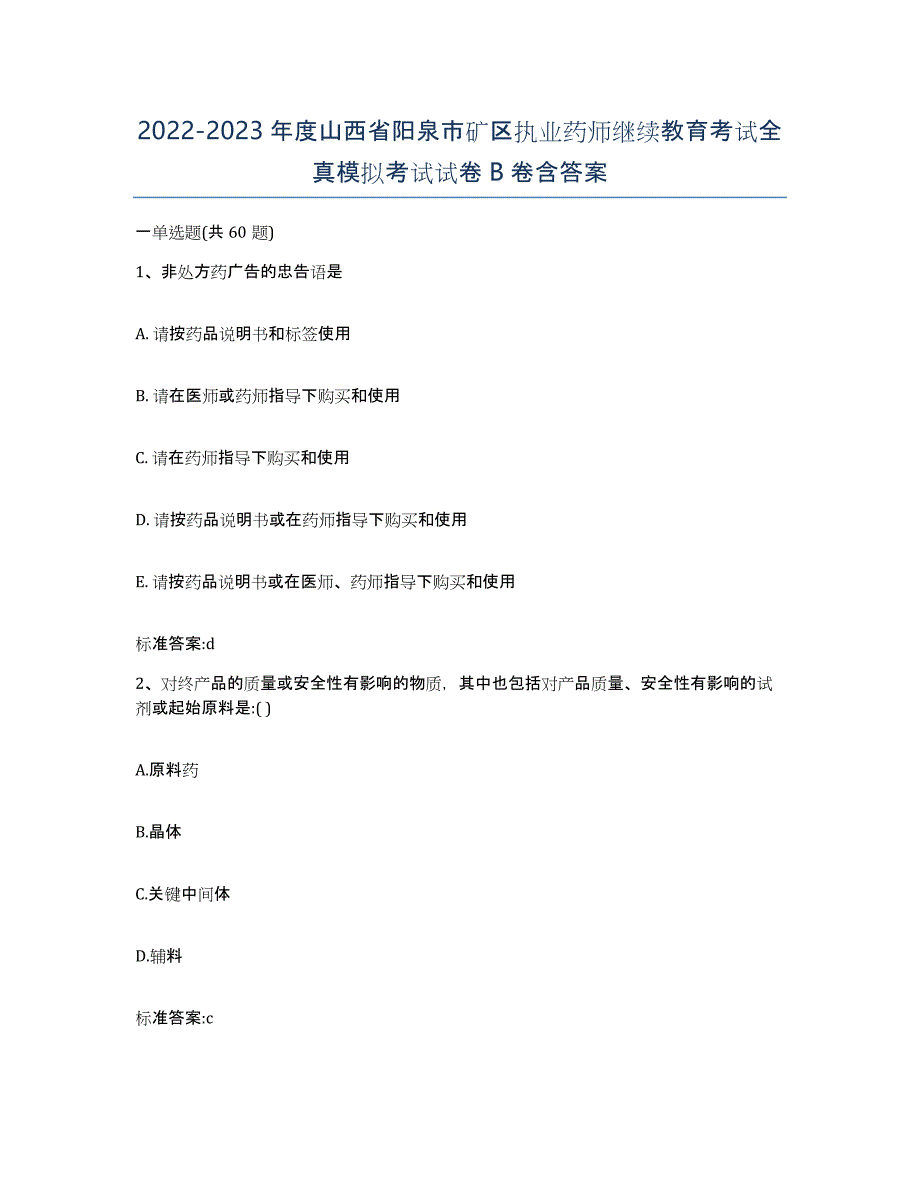 2022-2023年度山西省阳泉市矿区执业药师继续教育考试全真模拟考试试卷B卷含答案_第1页