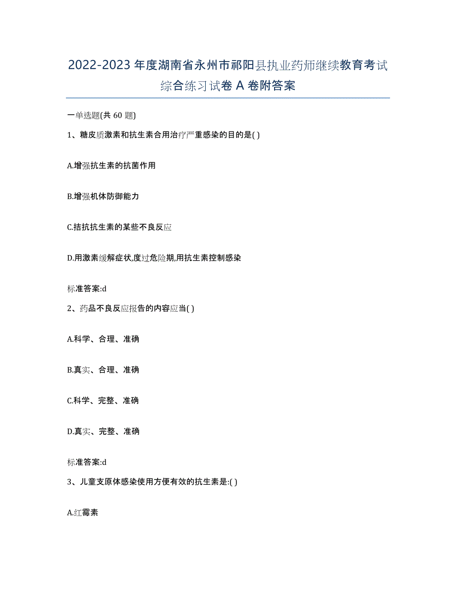 2022-2023年度湖南省永州市祁阳县执业药师继续教育考试综合练习试卷A卷附答案_第1页