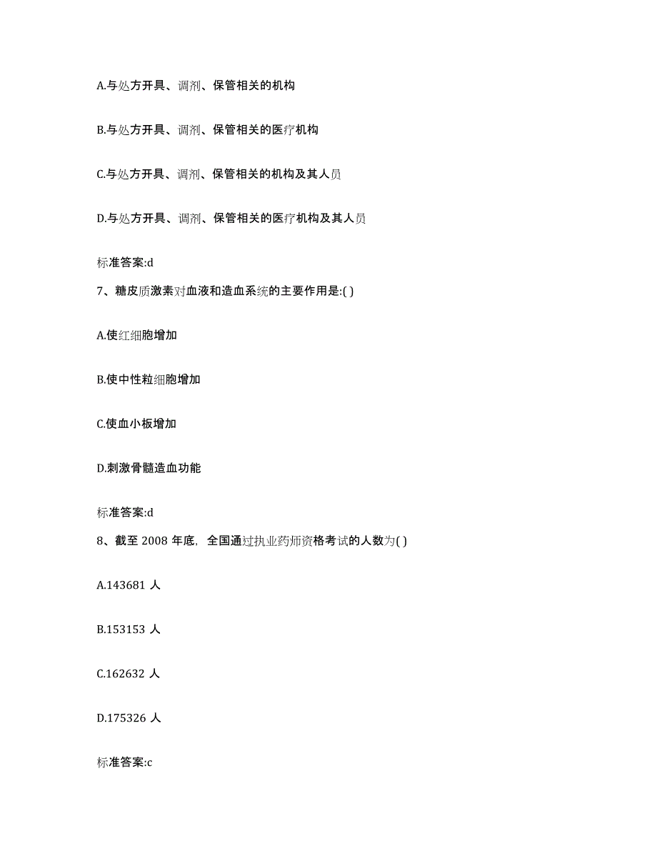 2022-2023年度广东省广州市番禺区执业药师继续教育考试自测提分题库加答案_第3页