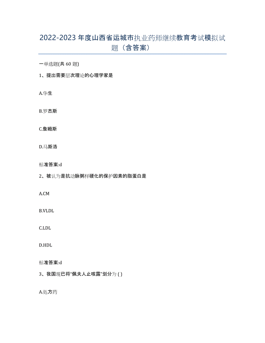 2022-2023年度山西省运城市执业药师继续教育考试模拟试题（含答案）_第1页