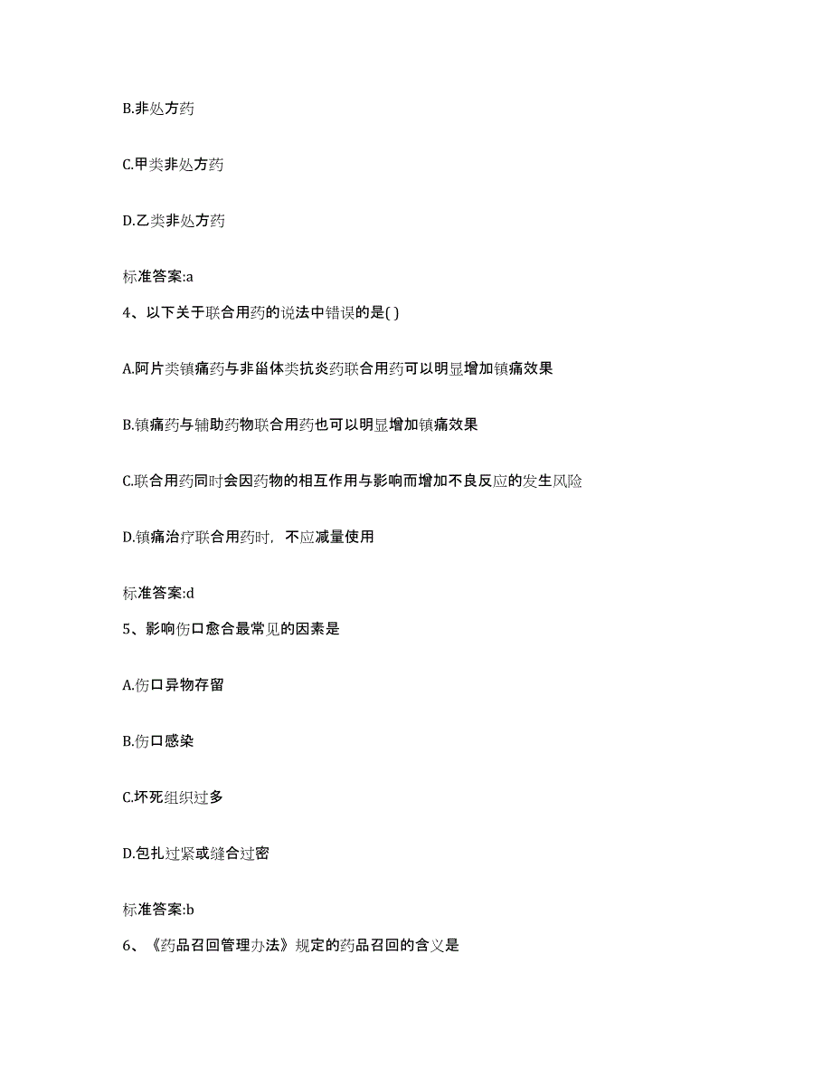 2022-2023年度山西省运城市执业药师继续教育考试模拟试题（含答案）_第2页