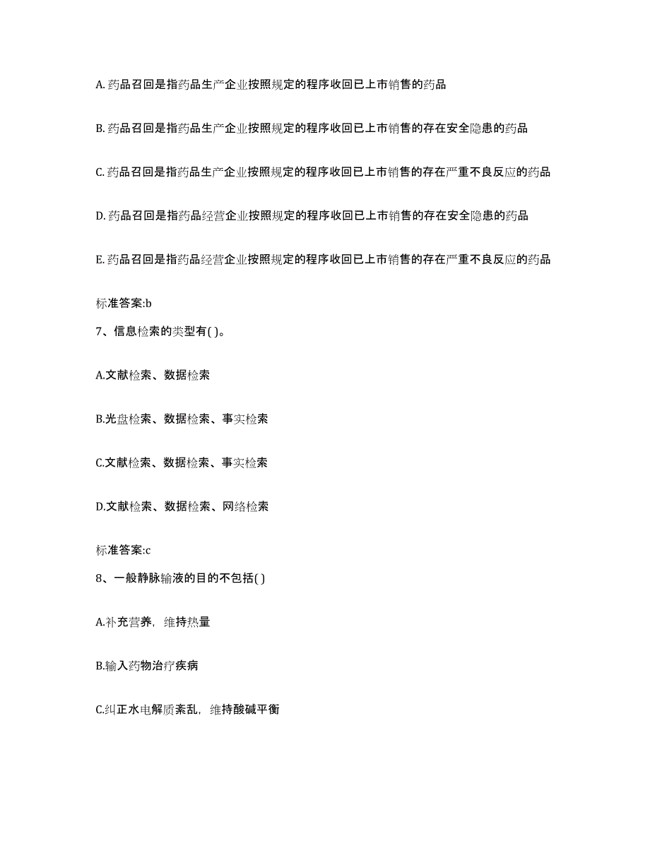 2022-2023年度山西省运城市执业药师继续教育考试模拟试题（含答案）_第3页