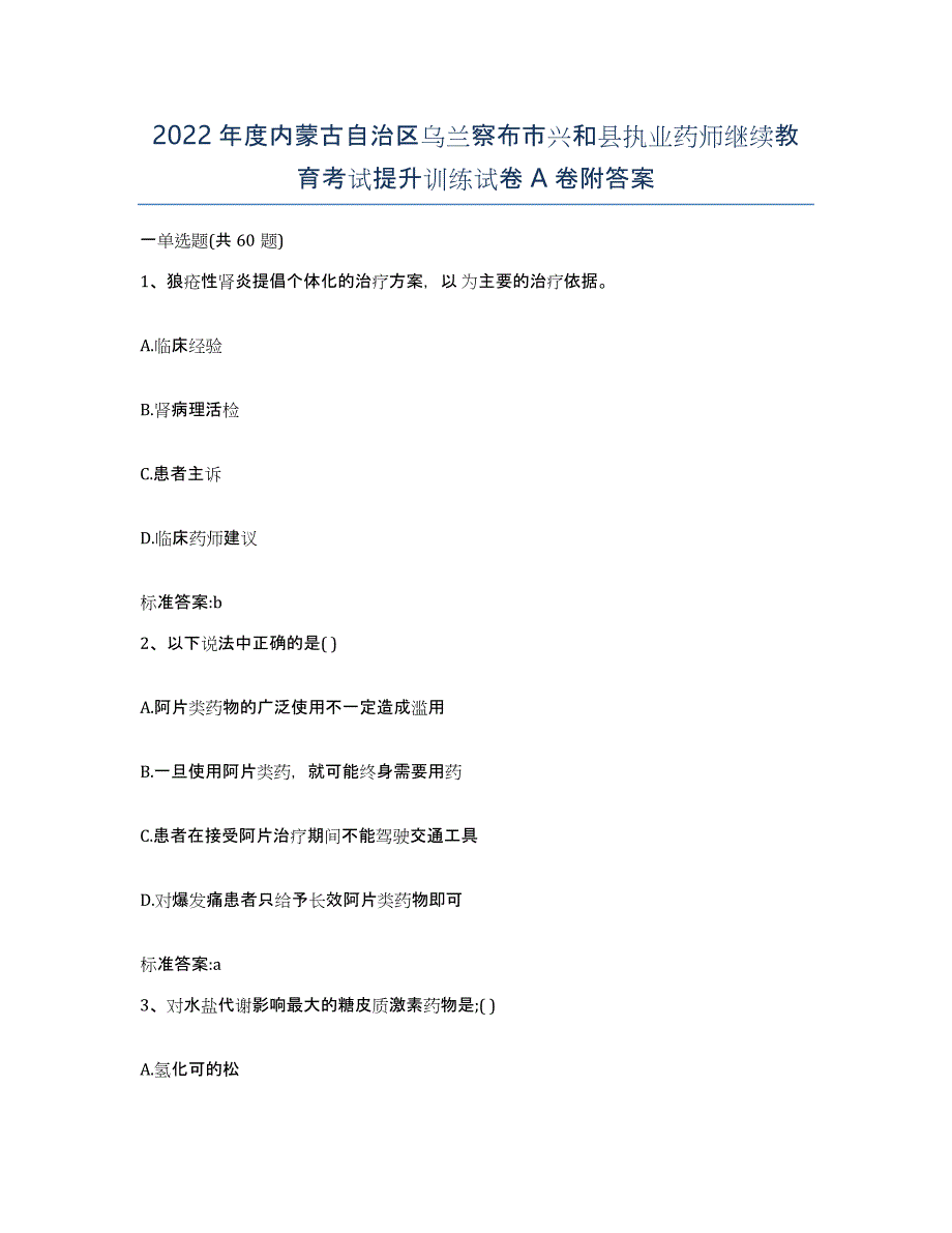 2022年度内蒙古自治区乌兰察布市兴和县执业药师继续教育考试提升训练试卷A卷附答案_第1页