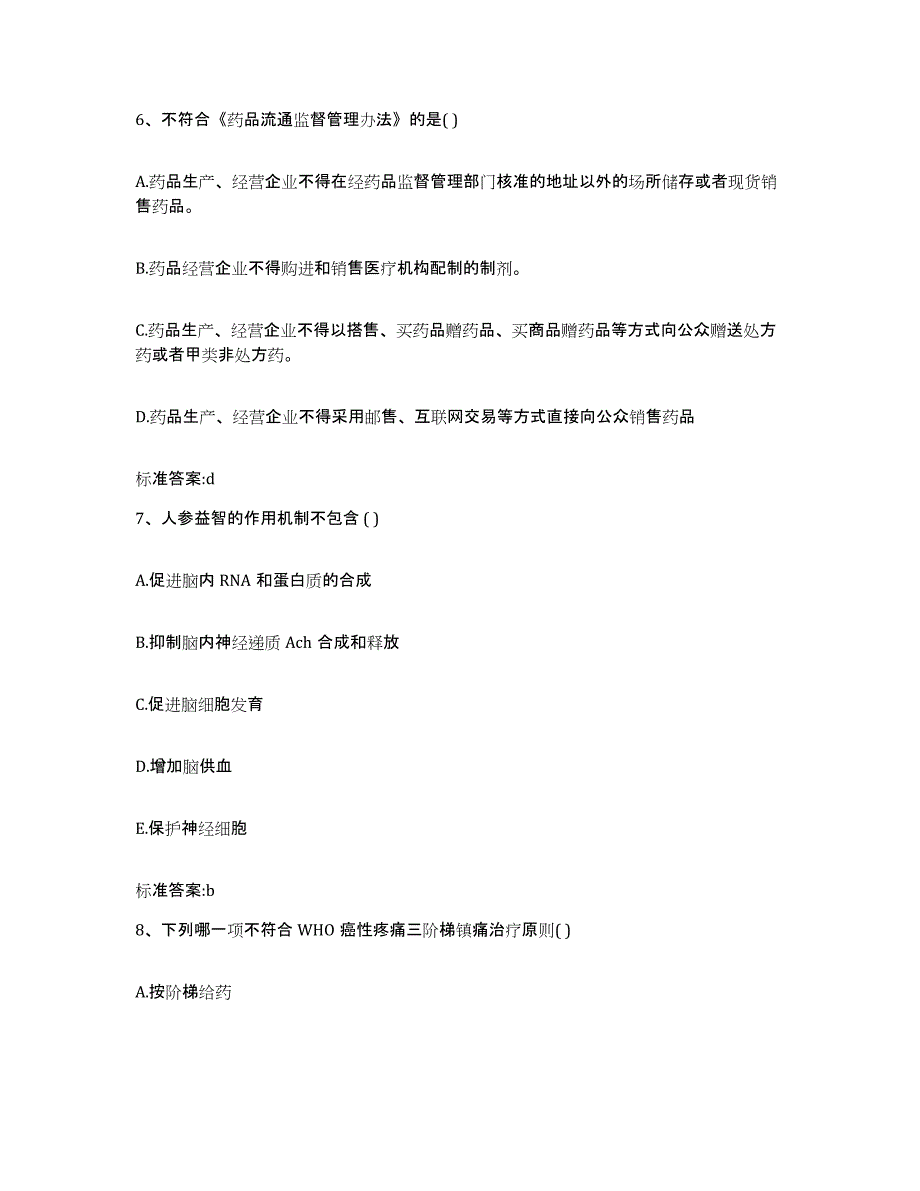 2022-2023年度浙江省杭州市淳安县执业药师继续教育考试题库综合试卷B卷附答案_第3页