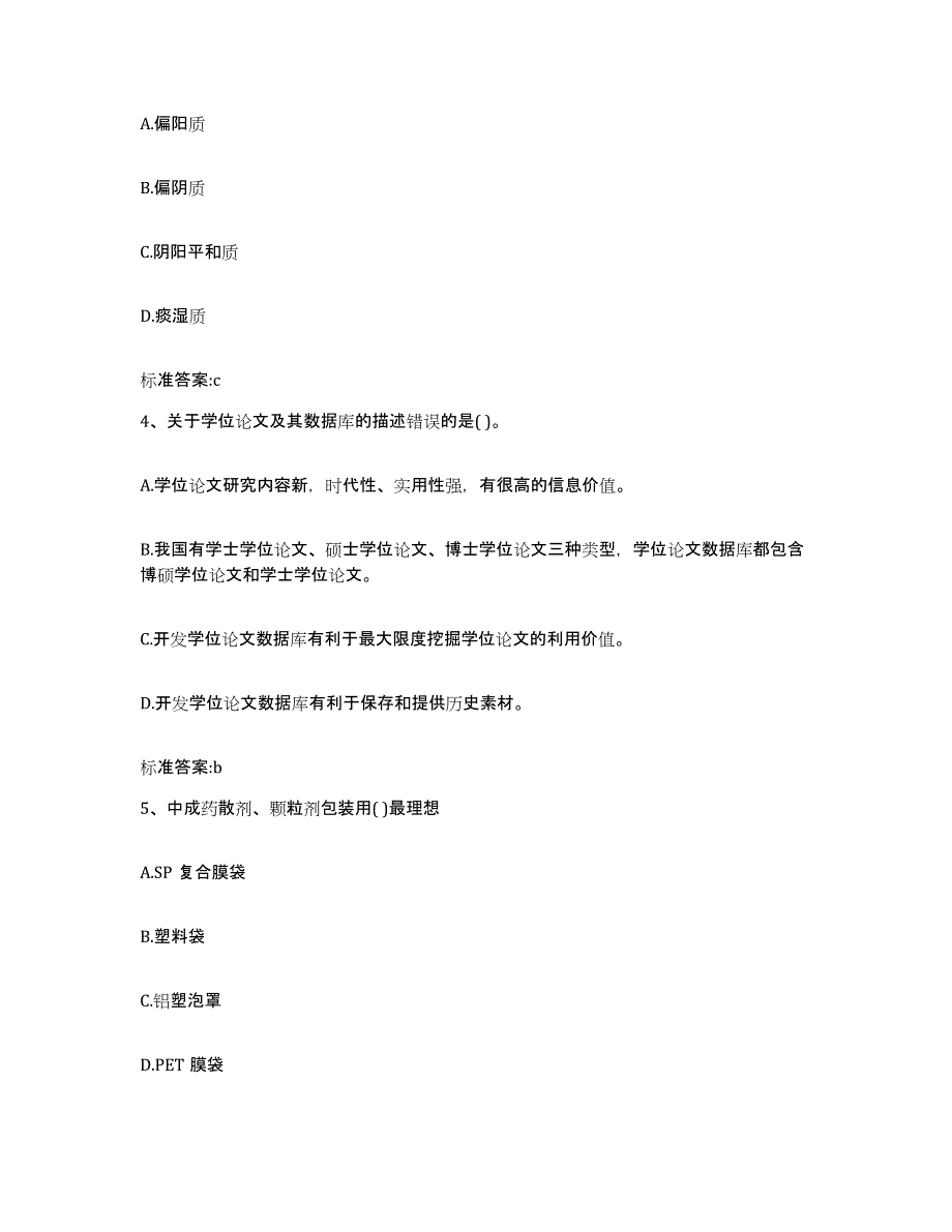 2022-2023年度山西省太原市尖草坪区执业药师继续教育考试通关题库(附带答案)_第2页