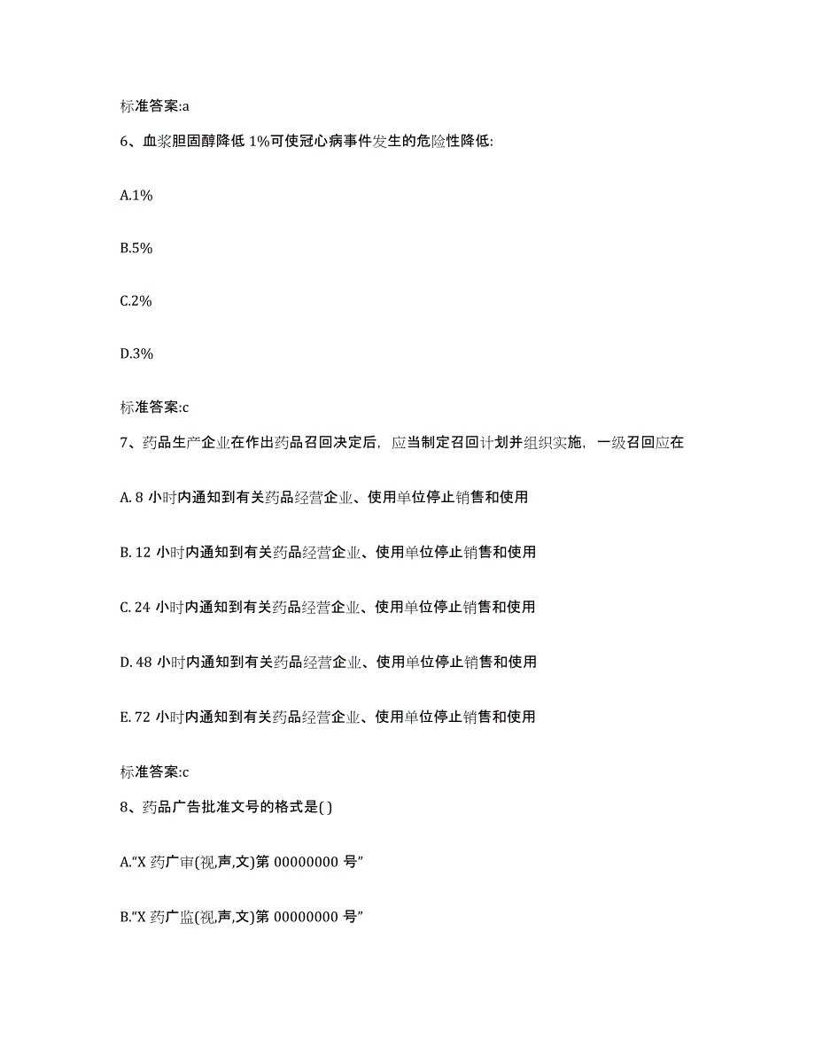 2022-2023年度山西省太原市尖草坪区执业药师继续教育考试通关题库(附带答案)_第3页