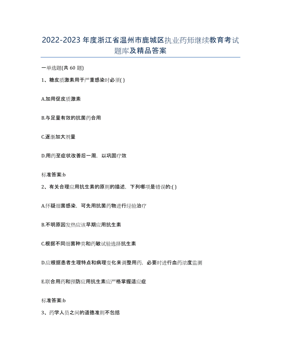 2022-2023年度浙江省温州市鹿城区执业药师继续教育考试题库及答案_第1页