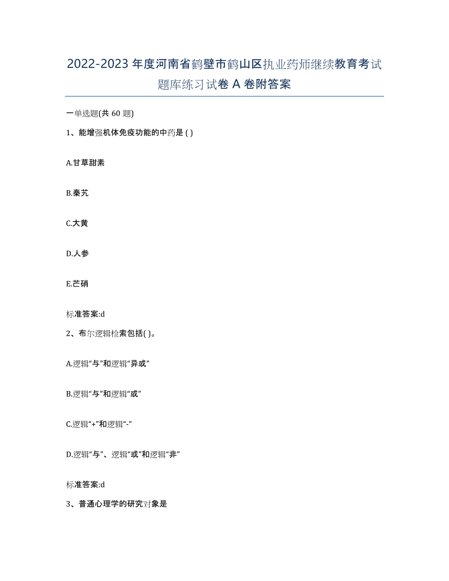 2022-2023年度河南省鹤壁市鹤山区执业药师继续教育考试题库练习试卷A卷附答案_第1页