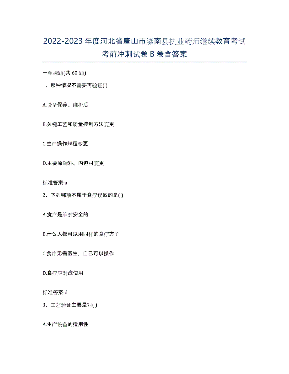 2022-2023年度河北省唐山市滦南县执业药师继续教育考试考前冲刺试卷B卷含答案_第1页