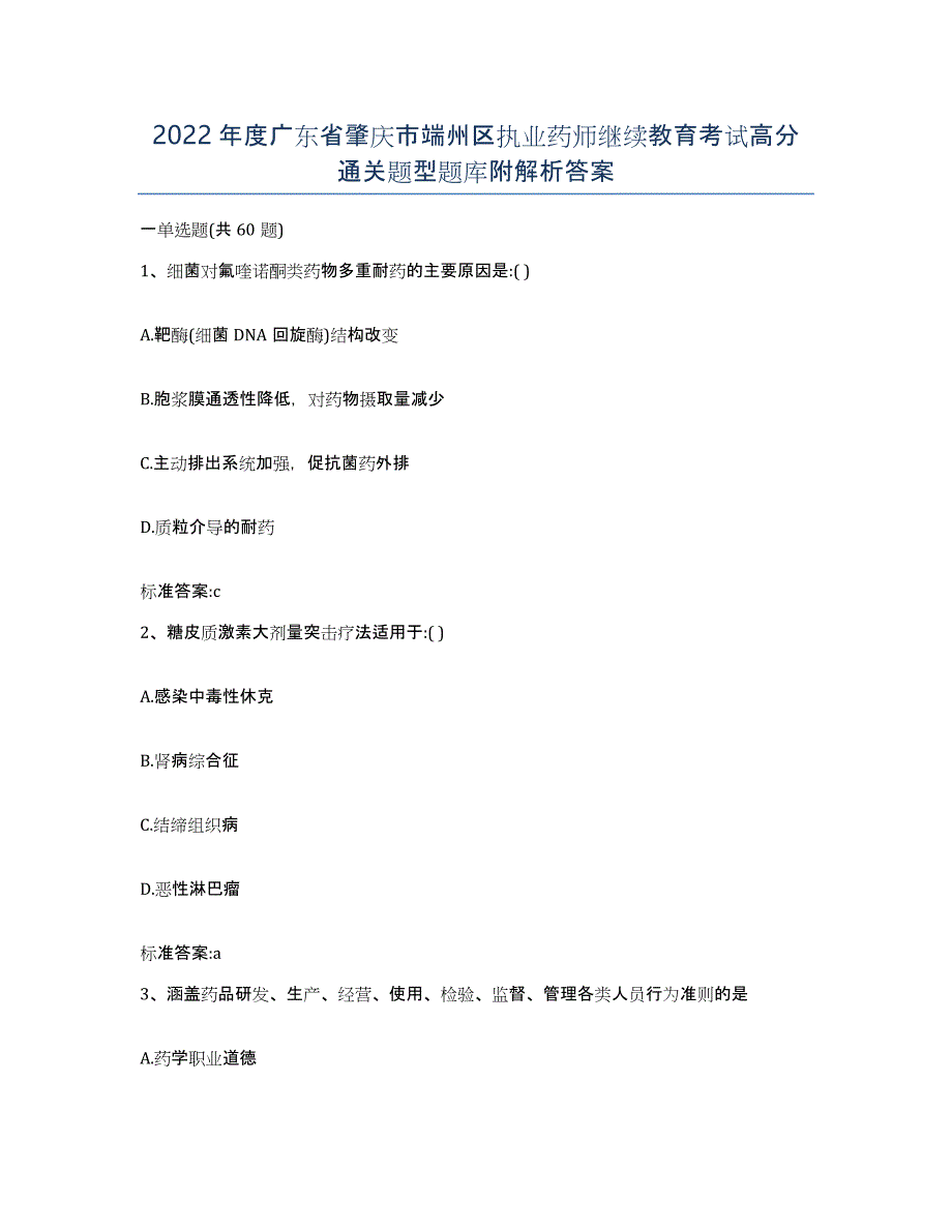 2022年度广东省肇庆市端州区执业药师继续教育考试高分通关题型题库附解析答案_第1页