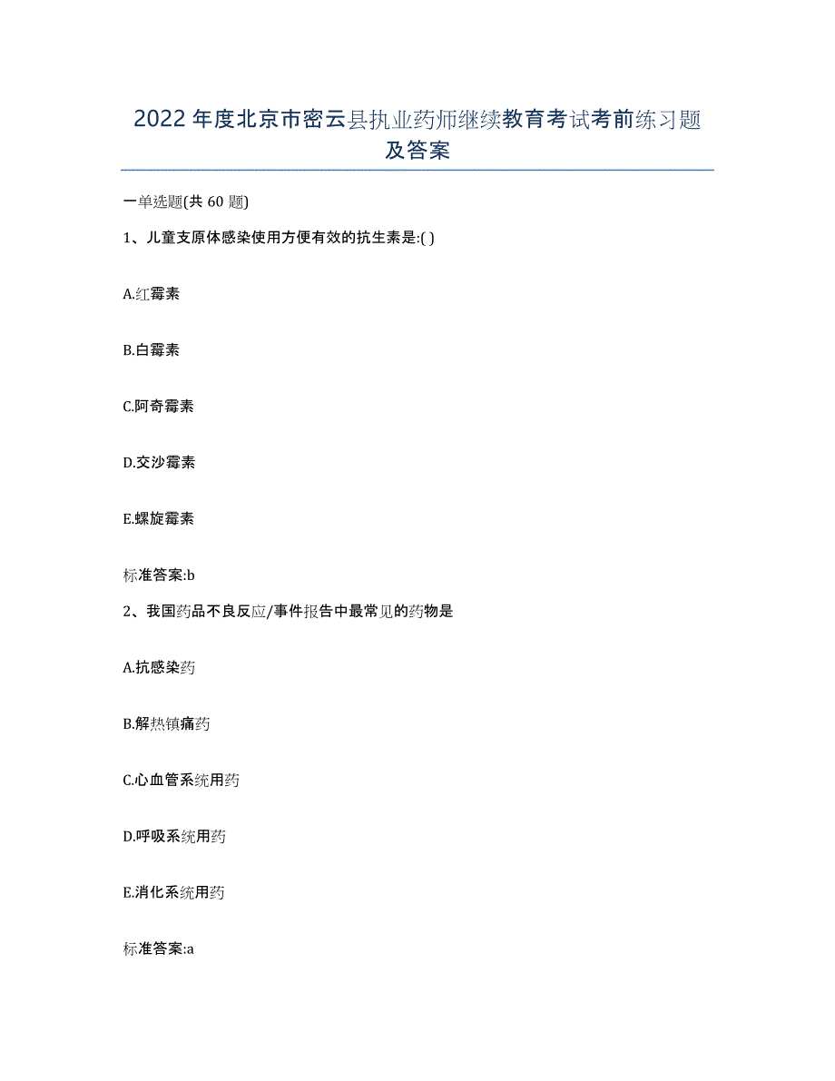 2022年度北京市密云县执业药师继续教育考试考前练习题及答案_第1页