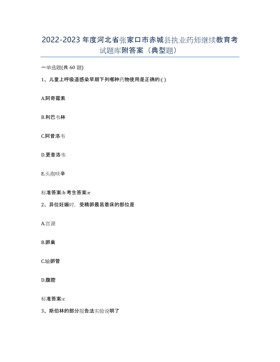 2022-2023年度河北省张家口市赤城县执业药师继续教育考试题库附答案（典型题）_第1页