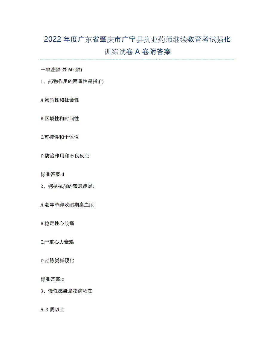 2022年度广东省肇庆市广宁县执业药师继续教育考试强化训练试卷A卷附答案_第1页