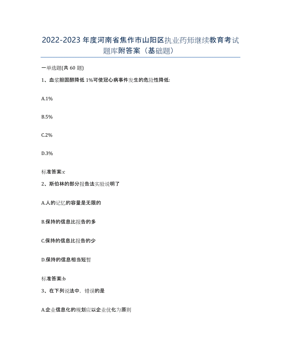 2022-2023年度河南省焦作市山阳区执业药师继续教育考试题库附答案（基础题）_第1页