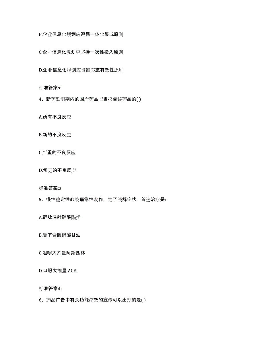 2022-2023年度河南省焦作市山阳区执业药师继续教育考试题库附答案（基础题）_第2页