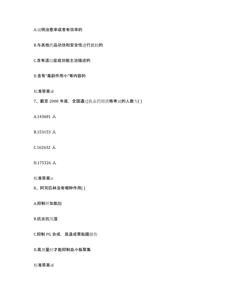 2022-2023年度河南省焦作市山阳区执业药师继续教育考试题库附答案（基础题）_第3页