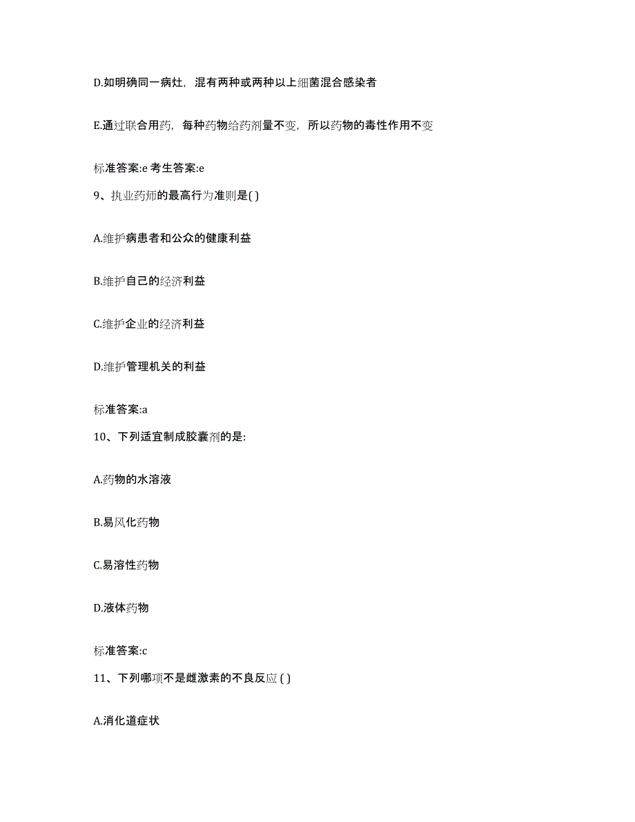 2022-2023年度安徽省阜阳市颍州区执业药师继续教育考试考前冲刺试卷B卷含答案_第4页