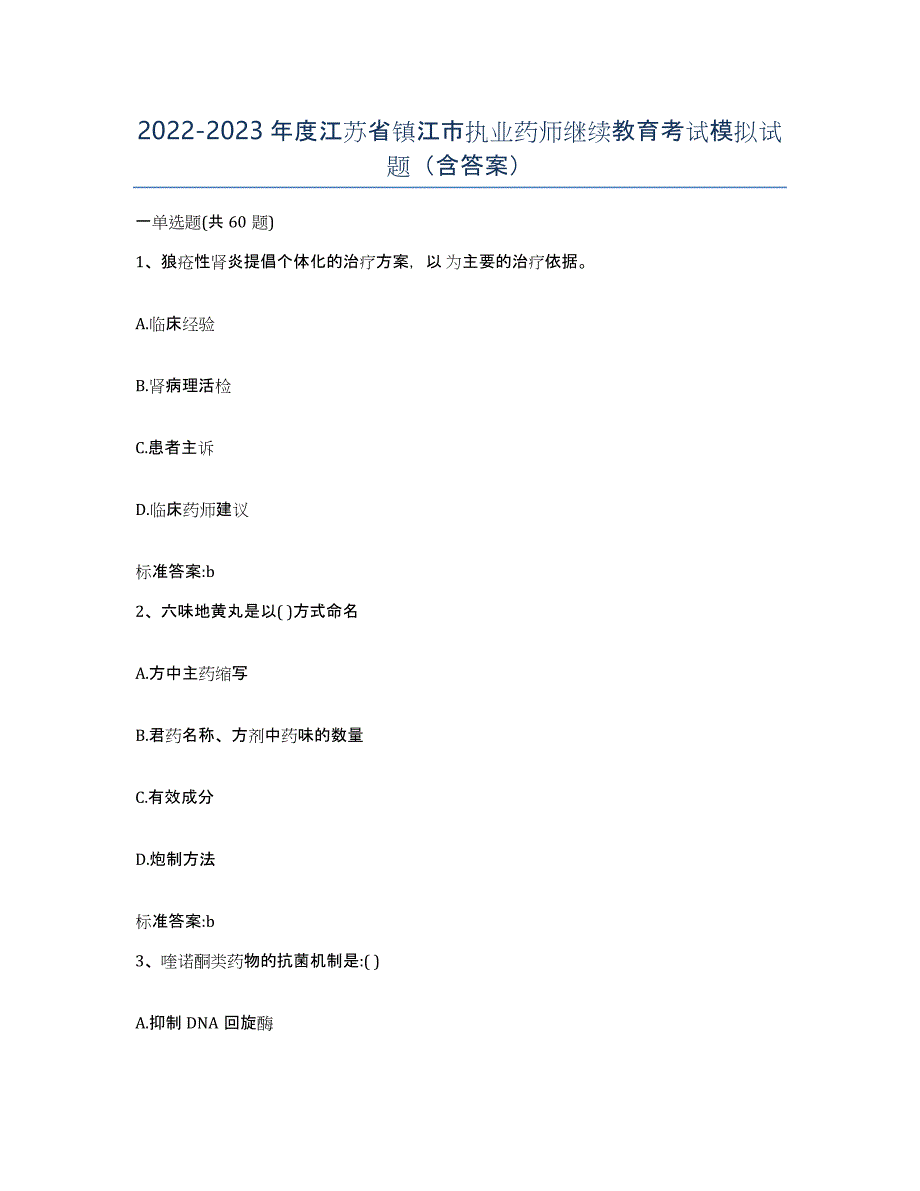 2022-2023年度江苏省镇江市执业药师继续教育考试模拟试题（含答案）_第1页