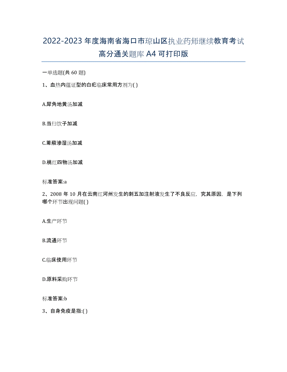 2022-2023年度海南省海口市琼山区执业药师继续教育考试高分通关题库A4可打印版_第1页