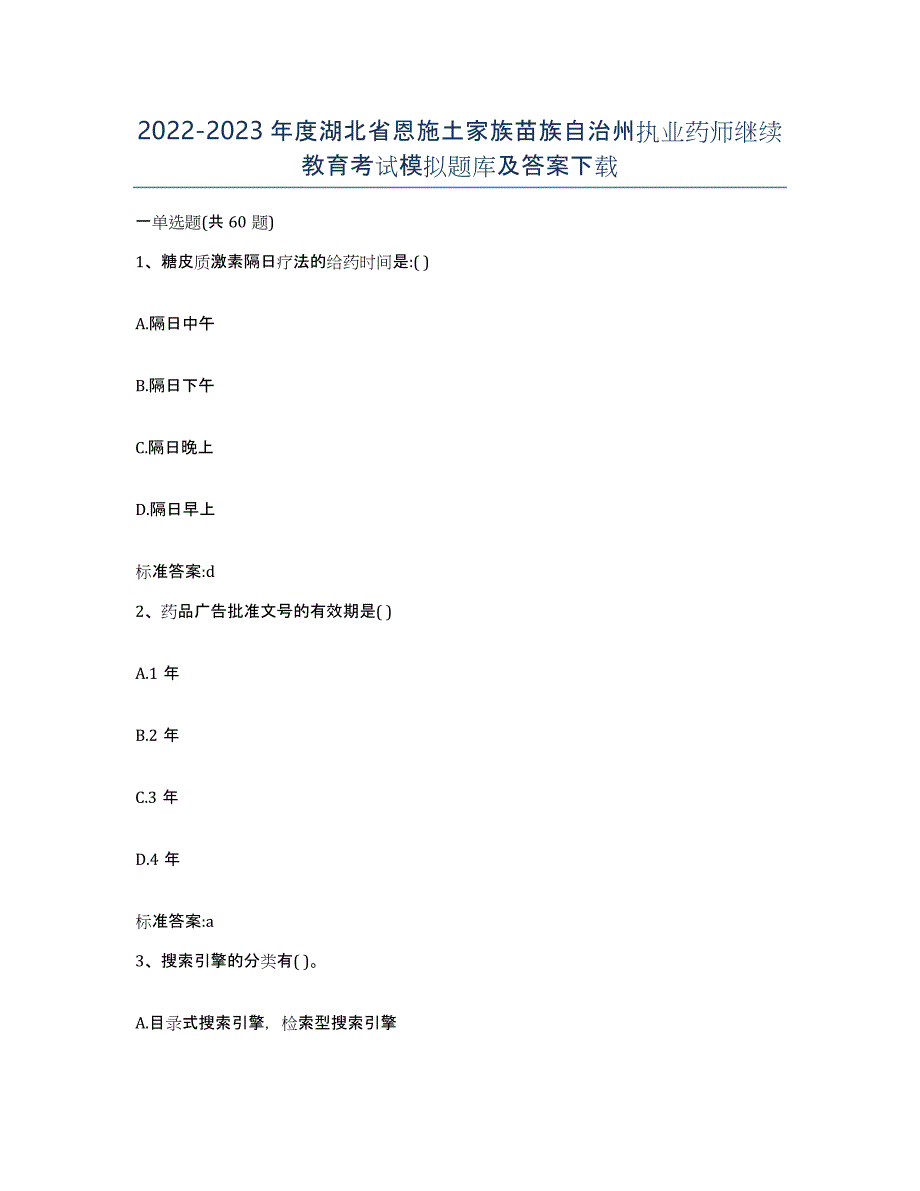 2022-2023年度湖北省恩施土家族苗族自治州执业药师继续教育考试模拟题库及答案_第1页