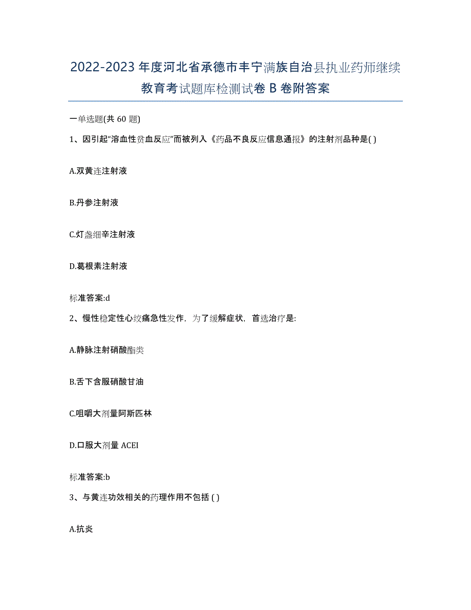 2022-2023年度河北省承德市丰宁满族自治县执业药师继续教育考试题库检测试卷B卷附答案_第1页