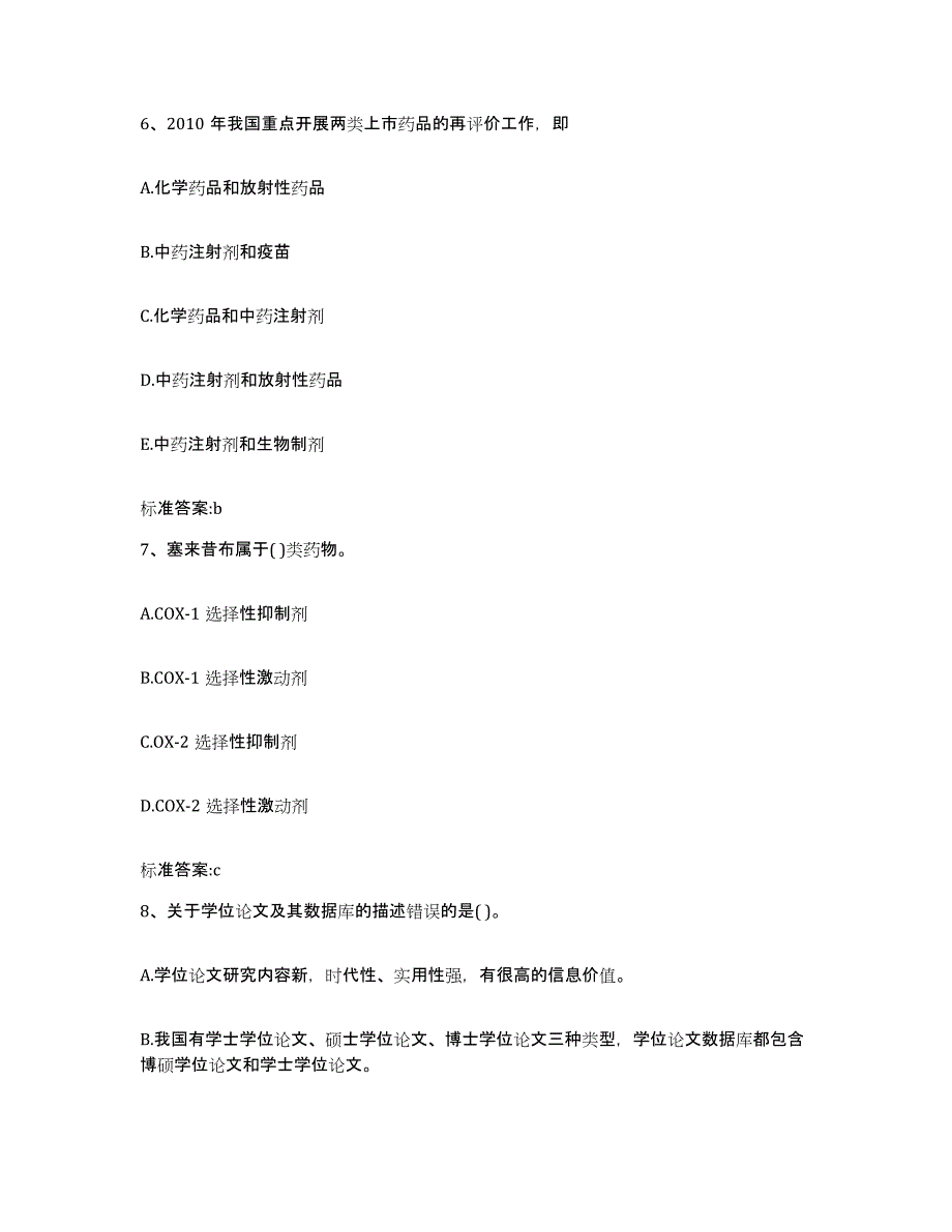 2022-2023年度安徽省蚌埠市龙子湖区执业药师继续教育考试自测模拟预测题库_第3页