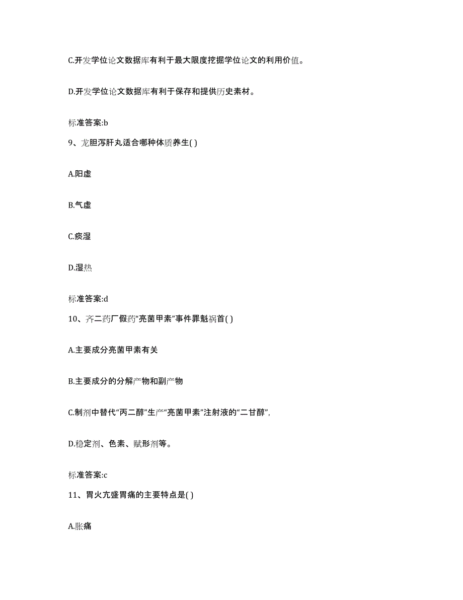 2022-2023年度安徽省蚌埠市龙子湖区执业药师继续教育考试自测模拟预测题库_第4页