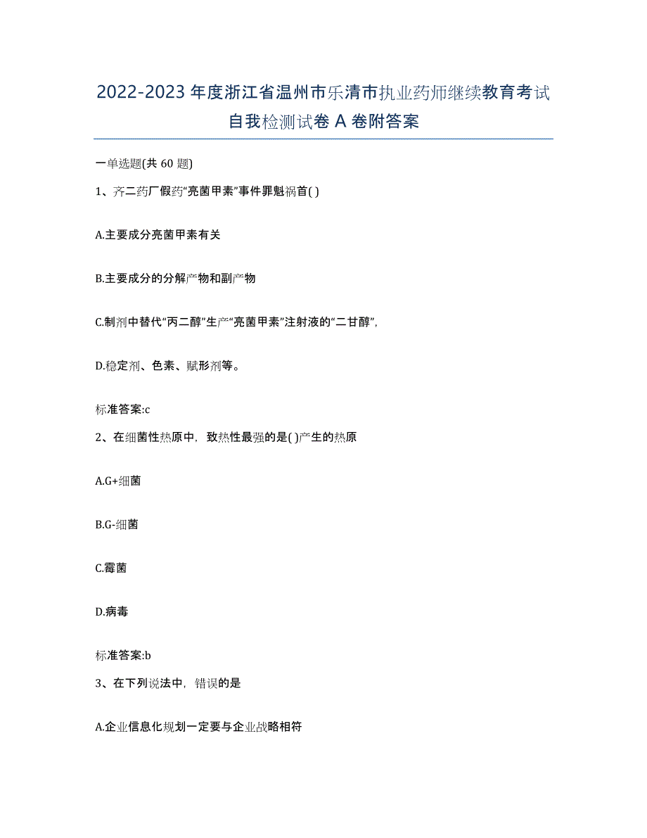 2022-2023年度浙江省温州市乐清市执业药师继续教育考试自我检测试卷A卷附答案_第1页