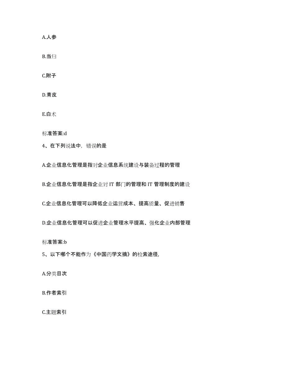 2022-2023年度宁夏回族自治区固原市泾源县执业药师继续教育考试题库及答案_第2页