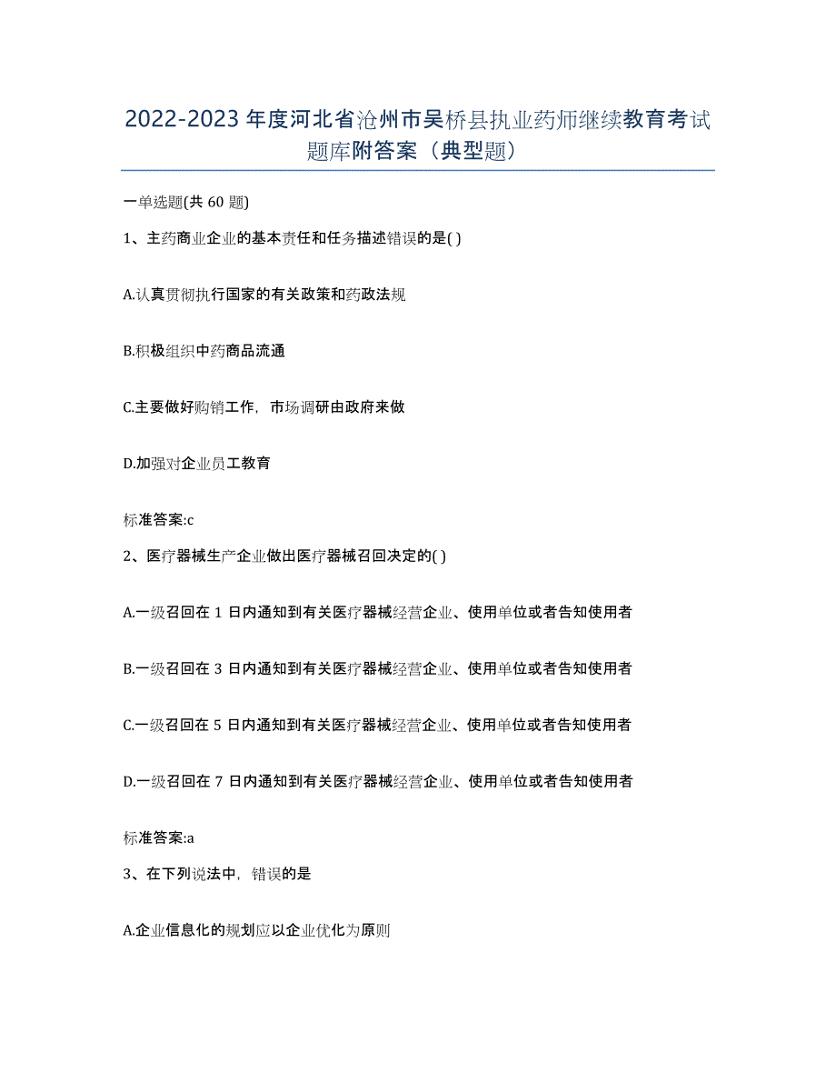 2022-2023年度河北省沧州市吴桥县执业药师继续教育考试题库附答案（典型题）_第1页