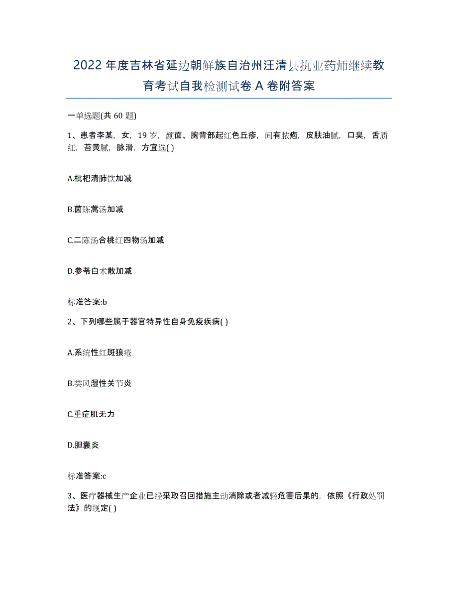 2022年度吉林省延边朝鲜族自治州汪清县执业药师继续教育考试自我检测试卷A卷附答案_第1页